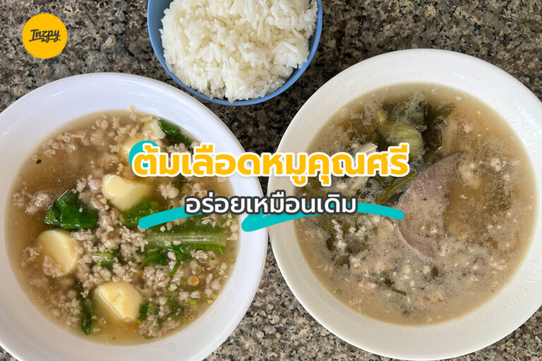 ต้มเลือดหมูคุณศรี อร่อยเหมือนเดิม