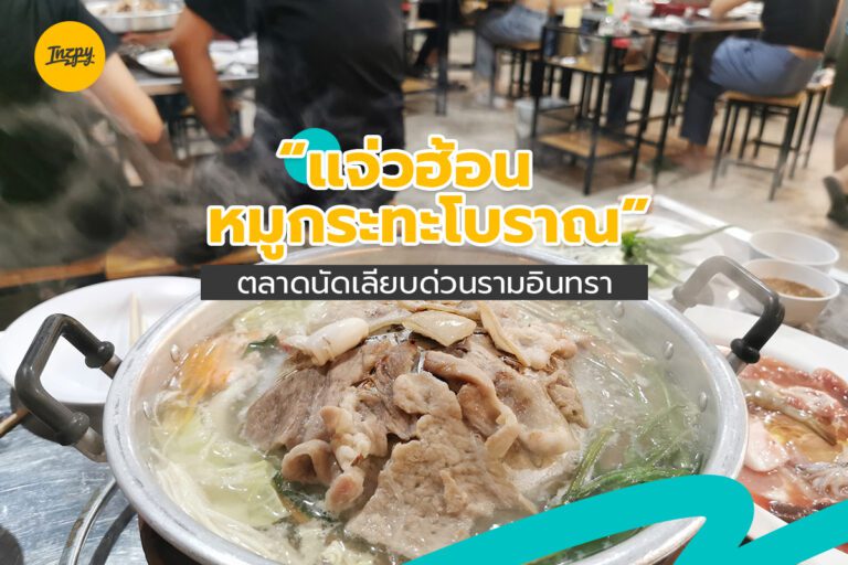 “แจ่วฮ้อน หมูกระทะโบราณ” ตลาดนัดเลียบด่วนรามอินทรา