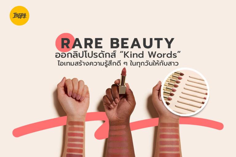 Rare Beauty ออกลิปโปรดักส์ ‘Kind Words’ ไอเทมสร้างความรู้สึกดี ๆ ในทุกวันให้กับสาว ๆ