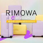 Rimowa เปิดตัวคอลใหม่ สีสันสุดจี๊ด เอาใจสายแฟชั่นรักการเดินทาง!