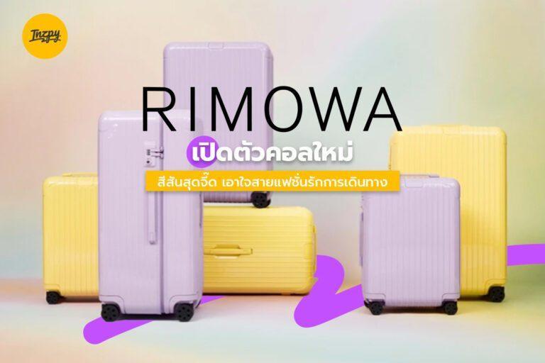 Rimowa เปิดตัวคอลใหม่ สีสันสุดจี๊ด เอาใจสายแฟชั่นรักการเดินทาง!