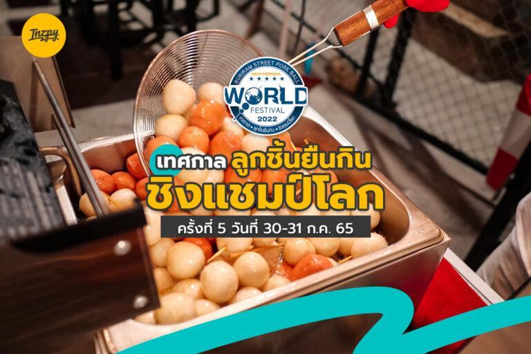 เทศกาลลูกชิ้นยืนกินชิงแชมป์โลก ครั้งที่ 5 วันที่ 30-31 กรกฎาคม 65