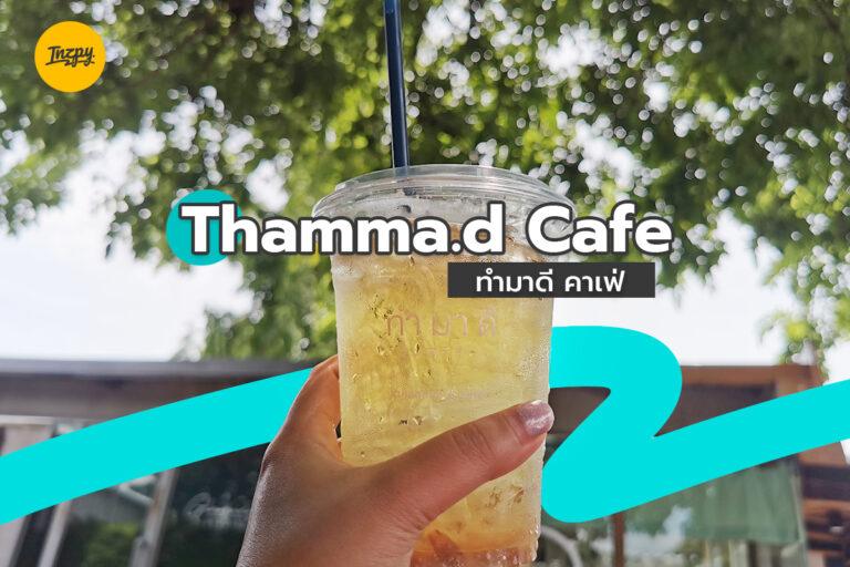 Thamma.d Cafe  ทำมาดี คาเฟ่เล็ก ๆ แถวนวลจันทร์