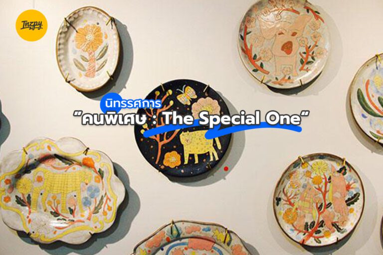 นิทรรศการ “คนพิเศษ : The Special One”
