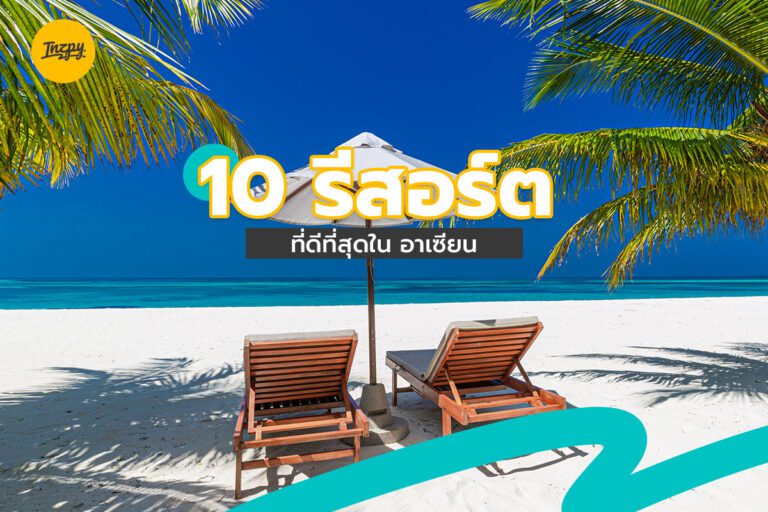 10 รีสอร์ต ที่ดีที่สุด ใน อาเซียน