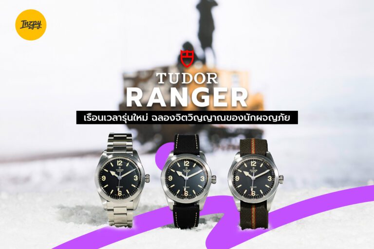 TUDOR Ranger เรือนเวลารุ่นใหม่ ฉลองจิตวิญญาณของนักผจญภัย​
