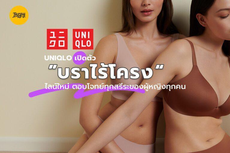 UNIQLO เปิดตัว “บราไร้โครง” ไลน์ใหม่ ตอบโจทย์ทุกสรีระของผู้หญิงทุกคน