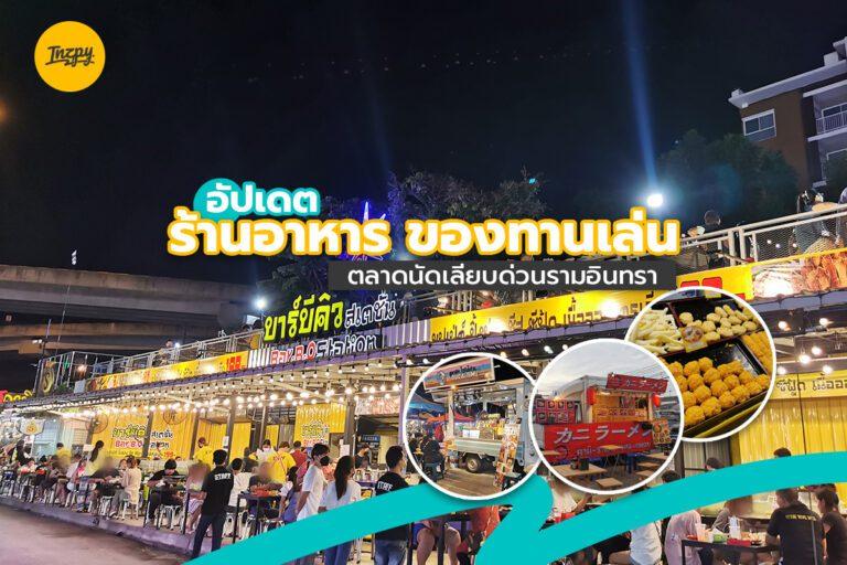 อัปเดตร้านอาหาร ของทานเล่น ตลาดนัดเลียบด่วนรามอินทรา 2565
