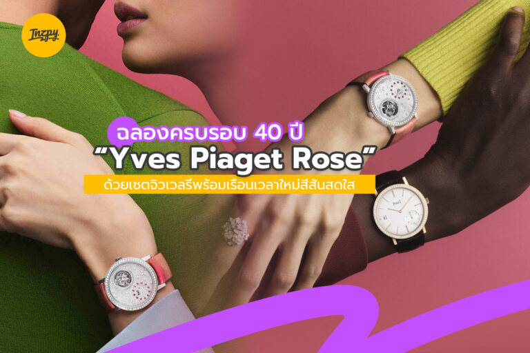 ฉลองครบรอบ 40 ปี “Yves Piaget Rose” ด้วยเซตจิวเวลรีพร้อมเรือนเวลาใหม่สีสันสดใส