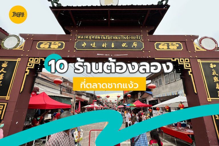 10 ร้านต้องลอง ตลาดชากแง้ว พัทยา รับรองว่าอร่อยเด็ด