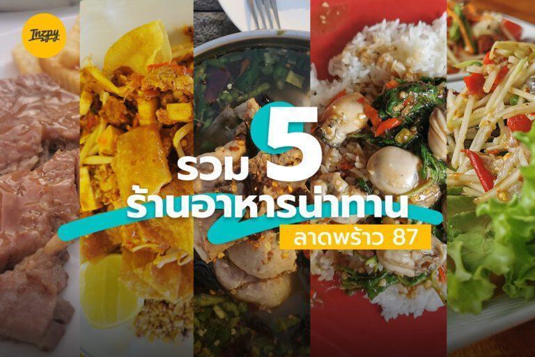 รวม 5 ร้านอาหารน่าทาน ลาดพร้าว 87
