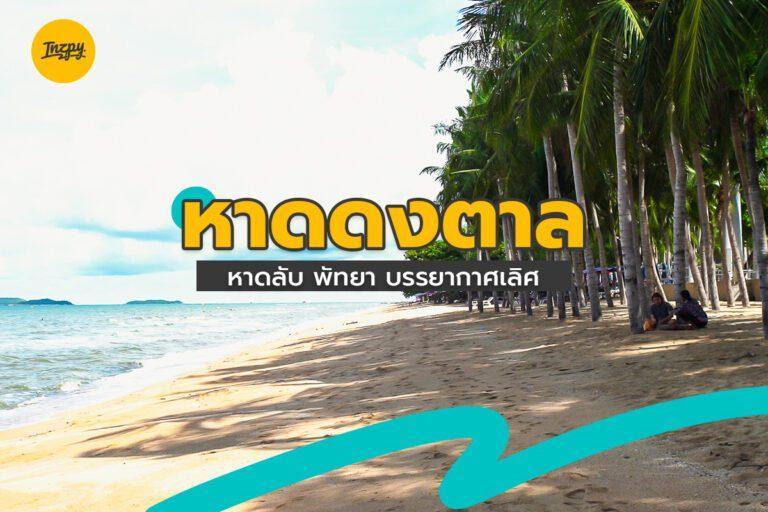 หาดดงตาล หาดลับ พัทยา บรรยากาศเลิศ