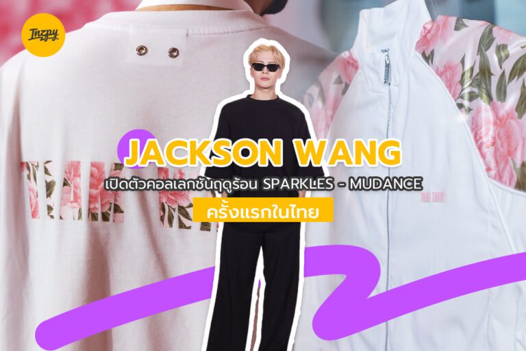 JACKSON WANG เปิดตัวคอลเลกชันฤดูร้อน “SPARKLES – MUDANCE” ครั้งแรกในไทย