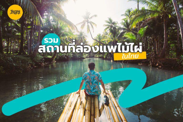 สถานที่ ล่องแพไม้ไผ่ ในไทย มีที่ไหนบ้างน้า