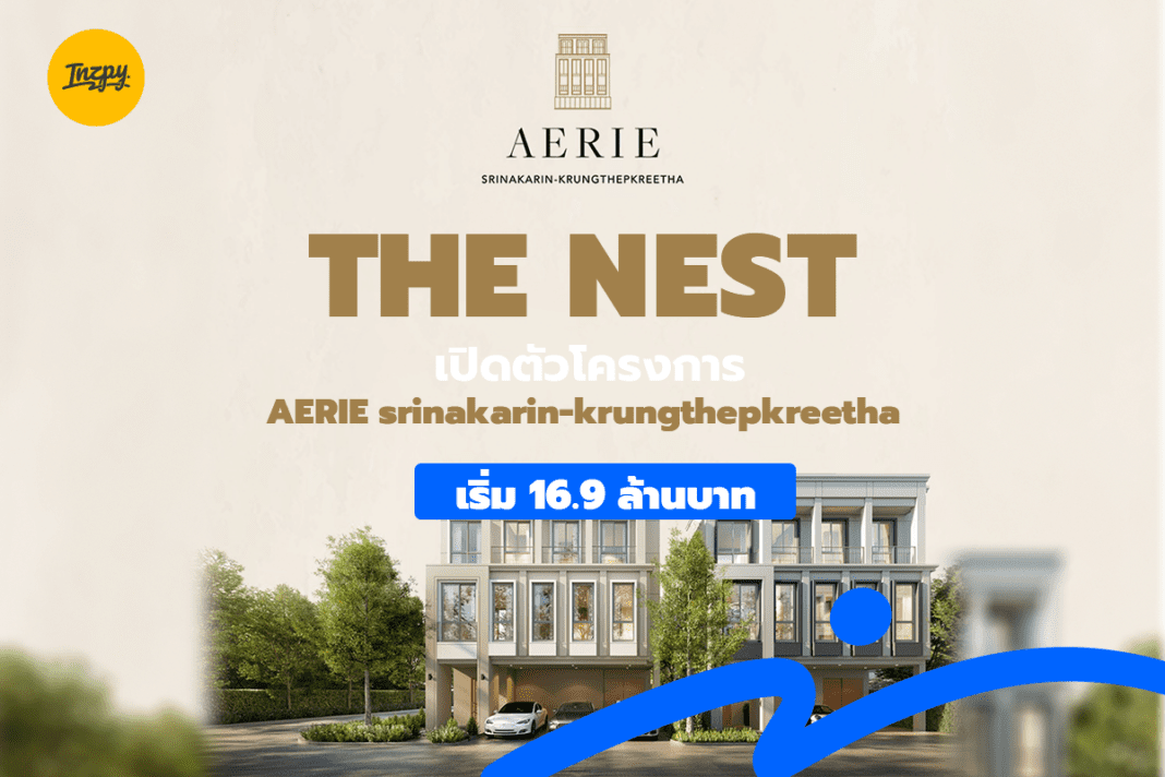 The Nest: เปิดตัวโครงการ AERIE srinakarin-krungthepkreetha เริ่มต้น 16.9 ลบ.