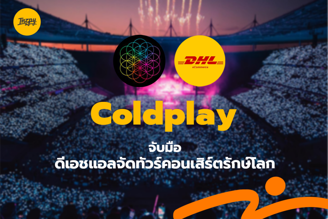 Coldplay: จับมือดีเอชแอลจัดทัวร์คอนเสิร์ตรักษ์โลก