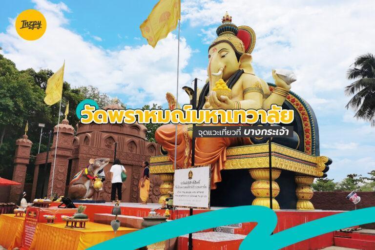 “วัดพราหมณ์มหาเทวาลัย” จุดแวะเที่ยวที่บางกระเจ้า