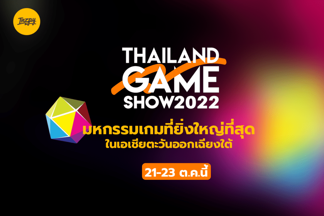 Thailand Game Show 2022: มหกรรมเกมที่ยิ่งใหญ่ที่สุดในเอเชียตะวันออกเฉียงใต้ 21-23 ต.ค.นี้