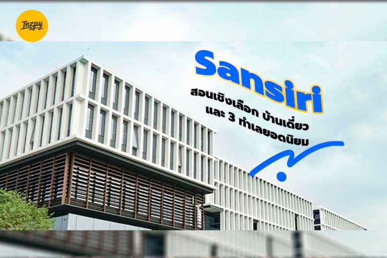 Sansiri: สอนเชิงเลือกบ้านเดี่ยว และ 3 ทำเลยอดนิยม