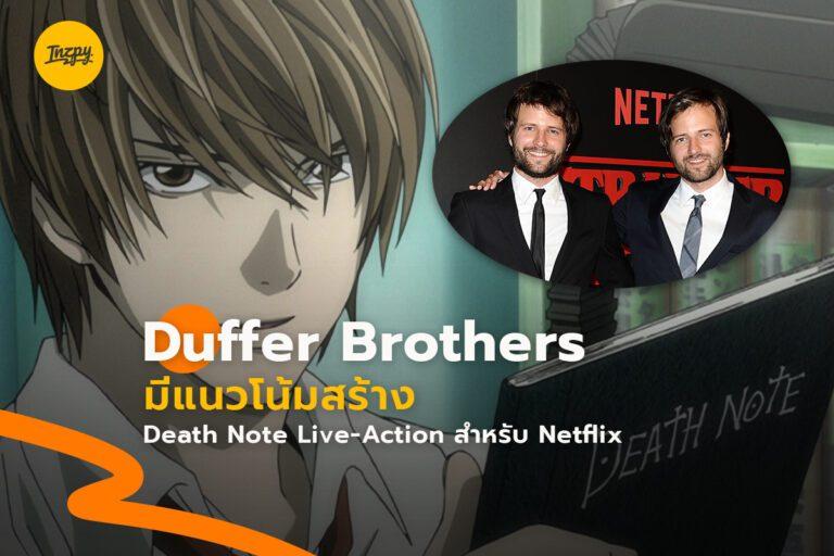 The Duffer Brothers มีแนวโน้มสร้าง Death Note Live-Action สำหรับ Netflix
