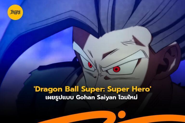 ‘Dragon Ball Super: Super Hero’ เผยรูปแบบ Gohan Saiyan โฉมใหม่ และวันฉาย