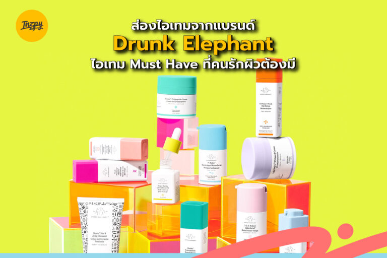 ส่องไอเทมจากแบรนด์ Drunk Elephant ไอเทม Must Have ที่คนรักผิวต้องมี