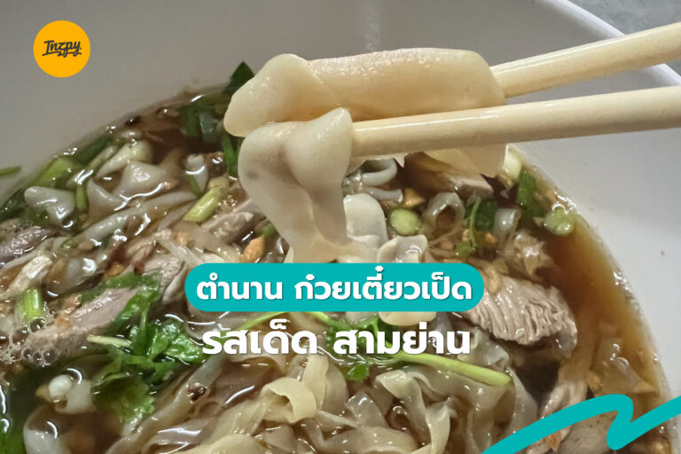 ตำนาน ก๋วยเตี๋ยวเป็ด รสเด็ด สามย่าน