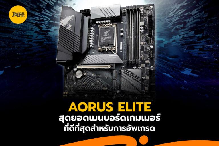 AORUS ELITE สุดยอดเมนบอร์ดเกมเมอร์ที่ดีที่สุดสำหรับการอัพเกรด