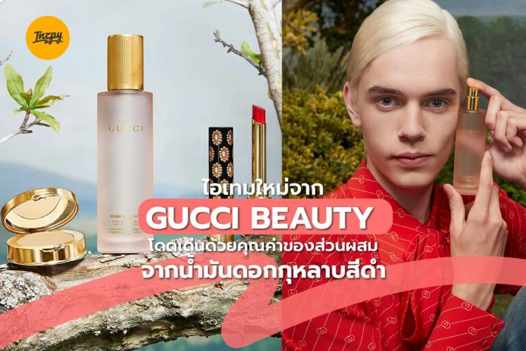 ไอเทมใหม่จาก GUCCI BEAUTY โดดเด่นด้วยคุณค่าของส่วนผสมจากน้ำมันดอกกุหลาบสีดำ
