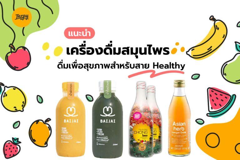 แนะนำ เครื่องดื่มสมุนไพร ดื่มเพื่อสุขภาพสำหรับสาย Healthy