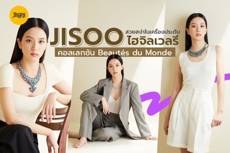 JISOO สวยสง่าในเครื่องประดับไฮจิลเวลรีคอลเลกชัน Beautés du Monde