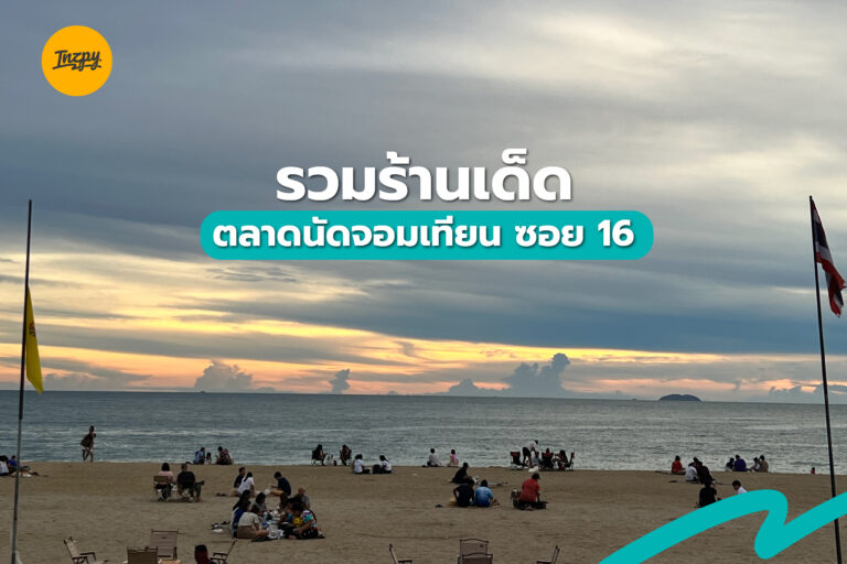 รวมร้านเด็ด ตลาดนัดจอมเทียน ซอย 16