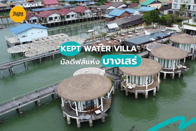 “KEPT WATER VILLA” มัลดีฟส์แห่งบางเสร่