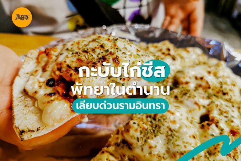 กะบับไก่ชีสพัทยาในตำนาน เลียบด่วนรามอินทรา