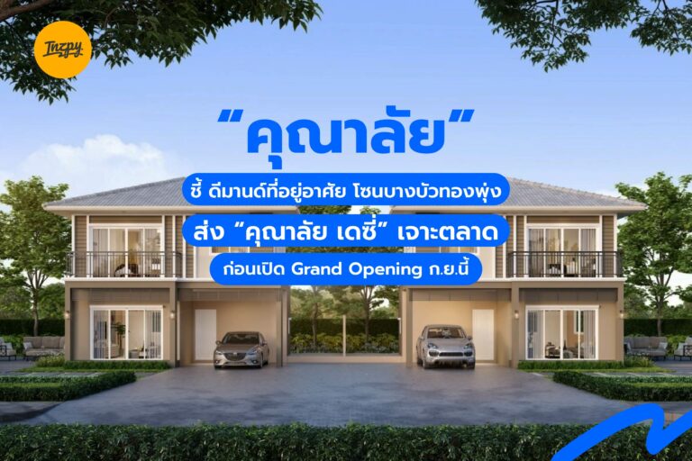 “คุณาลัย” ชี้ ดีมานด์ที่อยู่อาศัย โซนบางบัวทองพุ่ง ส่ง “คุณาลัย เดซี่” เจาะตลาด ก่อนเปิด Grand Opening ก.ย.นี้
