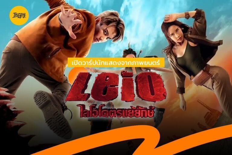 เปิดวาร์ปนักแสดงจากภาพยนตร์ ไลโอ (LEIO) โคตรแย้ยักษ์
