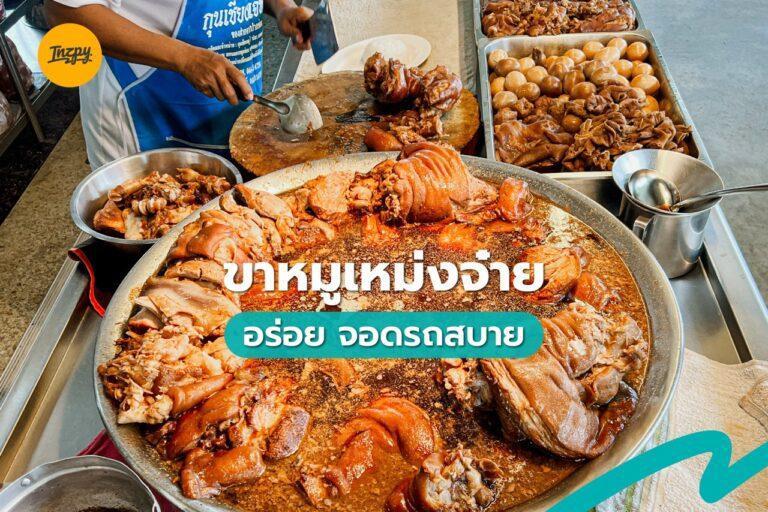 ขาหมูเหม่งจ๋าย อร่อย จอดรถสบาย