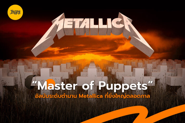 “Master of Puppets” อัลบัมระดับตำนาน Metallica ที่ยิ่งใหญ่ตลอดกาล