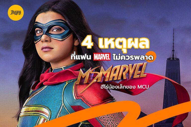 4 เหตุผลที่แฟน Marvel ไม่ควรพลาด Ms. Marvel ฮีโร่น้องเล็กของ MCU