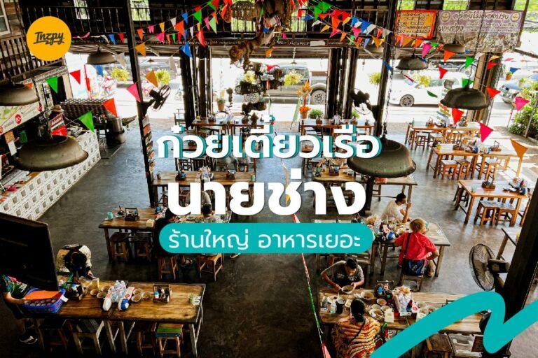 ก๋วยเตี๋ยวเรือนายช่าง ร้านใหญ่ อาหารเยอะ