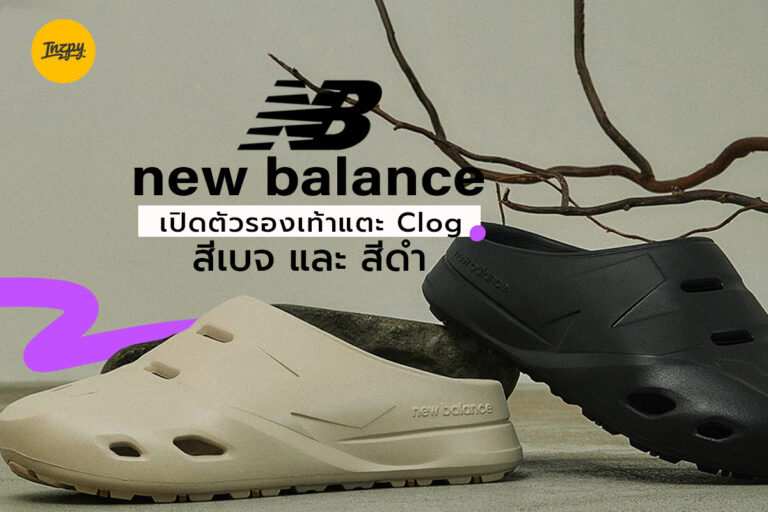 New Balance เปิดตัวรองเท้าแตะ Clog สีเบจ และสีดำ