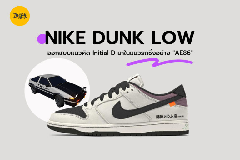 Nike Dunk Low ออกแบบแนวคิด Initial D มาในแนวรถซิ่งอย่าง “AE86”
