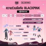 PUBG MOBILE x BLACKPINK เตรียมคัมแบ็คอย่างยิ่งใหญ่ ด้วยคอนเสิร์ตเสมือนจริงจาก BLACKPINK ครั้งแรกในโลก