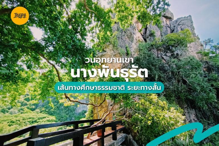 วนอุทยานเขานางพันธุรัต เส้นทางศึกษาธรรมชาติ ระยะทางสั้น จ.เพชรบูรณ์
