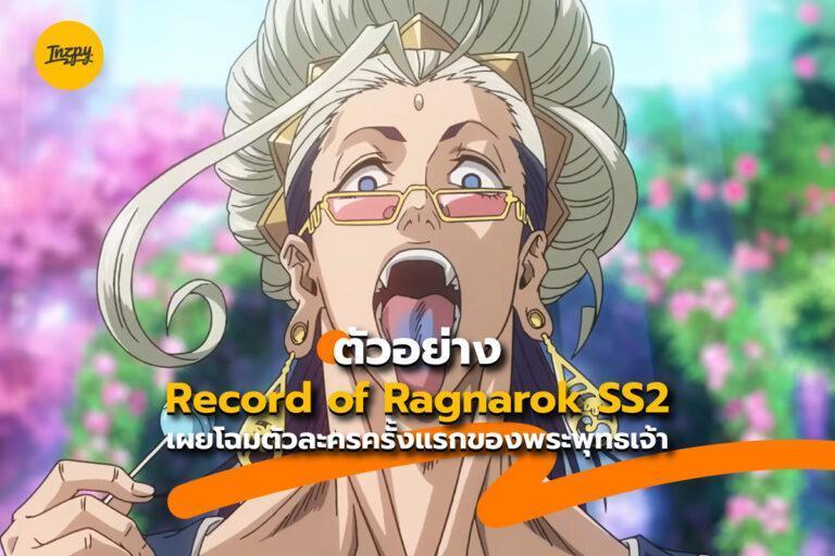 ตัวอย่าง Record of Ragnarok Season 2 เผยโฉมตัวละครครั้งแรกของพระพุทธเจ้า