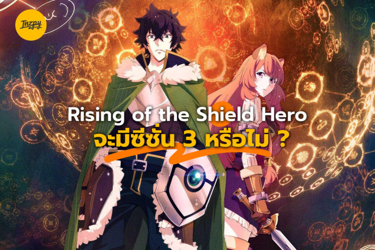 Rising of the Shield Hero จะมีซีซั่น 3 หรือไม่?