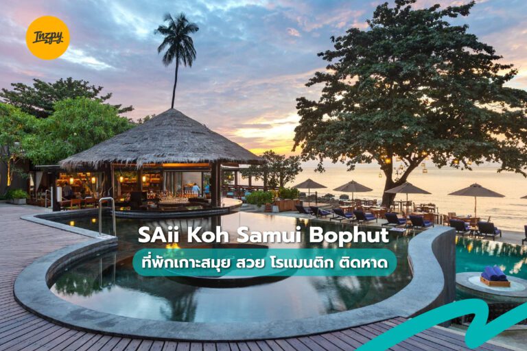SAii Koh Samui Bophut ที่พักเกาะสมุย สวย โรแมนติก ติดหาด