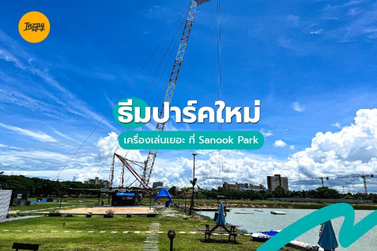  ธีมปาร์คใหม่ เครื่องเล่นเยอะ ที่ Sanook Park