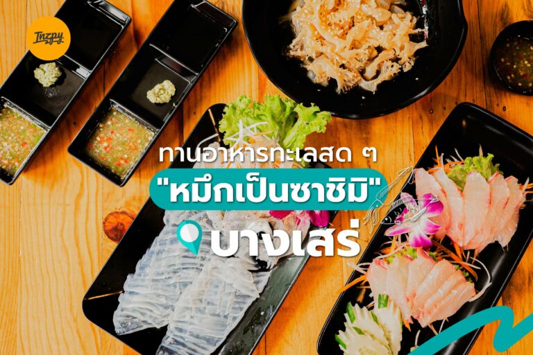 ทานอาหารทะเลสด ๆ “หมึกเป็นซาชิมิ” บางเสร่