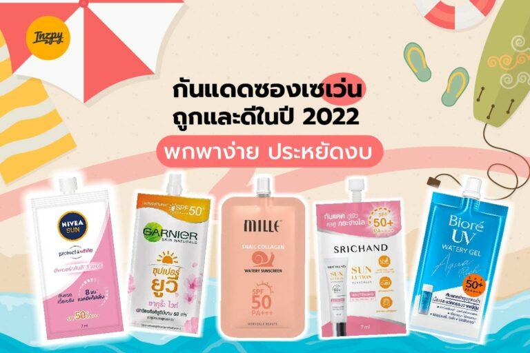 กันแดดซองเซเว่น ถูกและดีในปี 2022 พกพาง่าย ประหยัดงบ